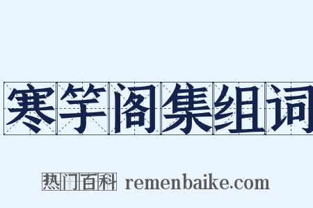寒竽阁集组词是什么意思的图片